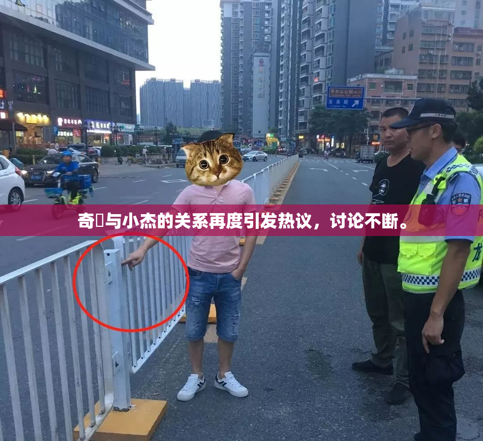 奇犽与小杰的关系再度引发热议，讨论不断。
