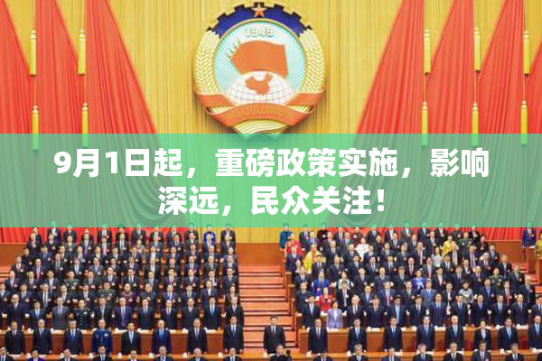 9月1日起，重磅政策实施，影响深远，民众关注！