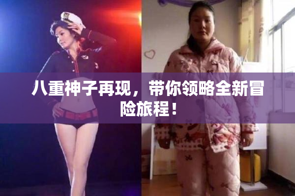 八重神子再现，带你领略全新冒险旅程！