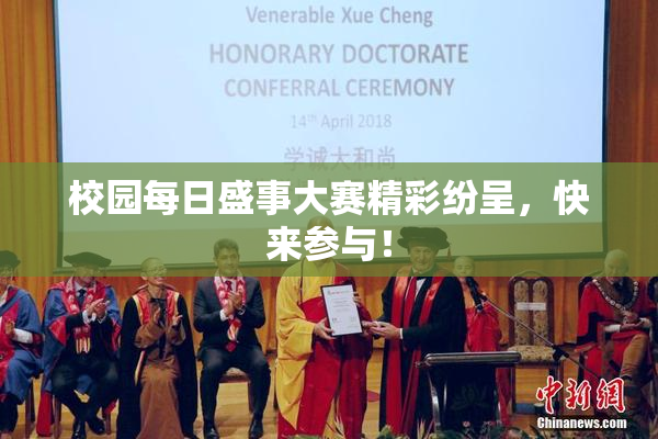 校园每日盛事大赛精彩纷呈，快来参与！