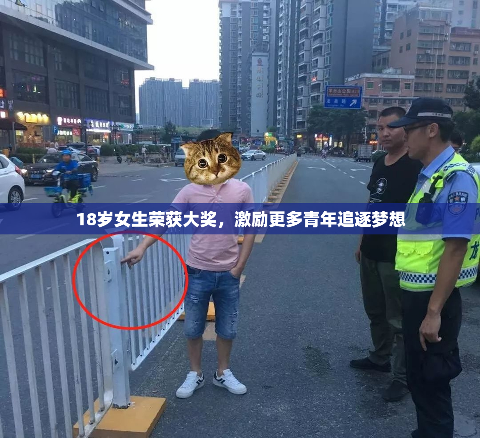 18岁女生荣获大奖，激励更多青年追逐梦想