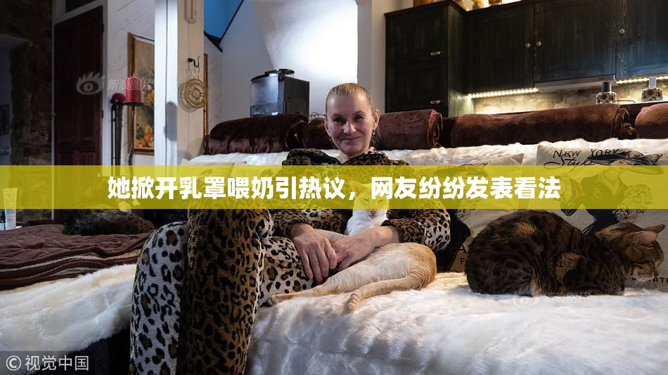 她掀开乳罩喂奶引热议，网友纷纷发表看法