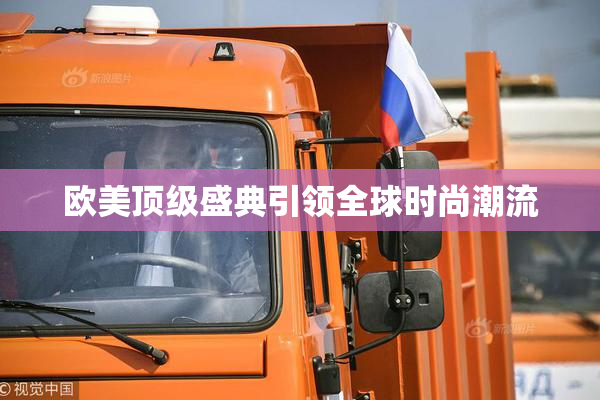 欧美顶级盛典引领全球时尚潮流