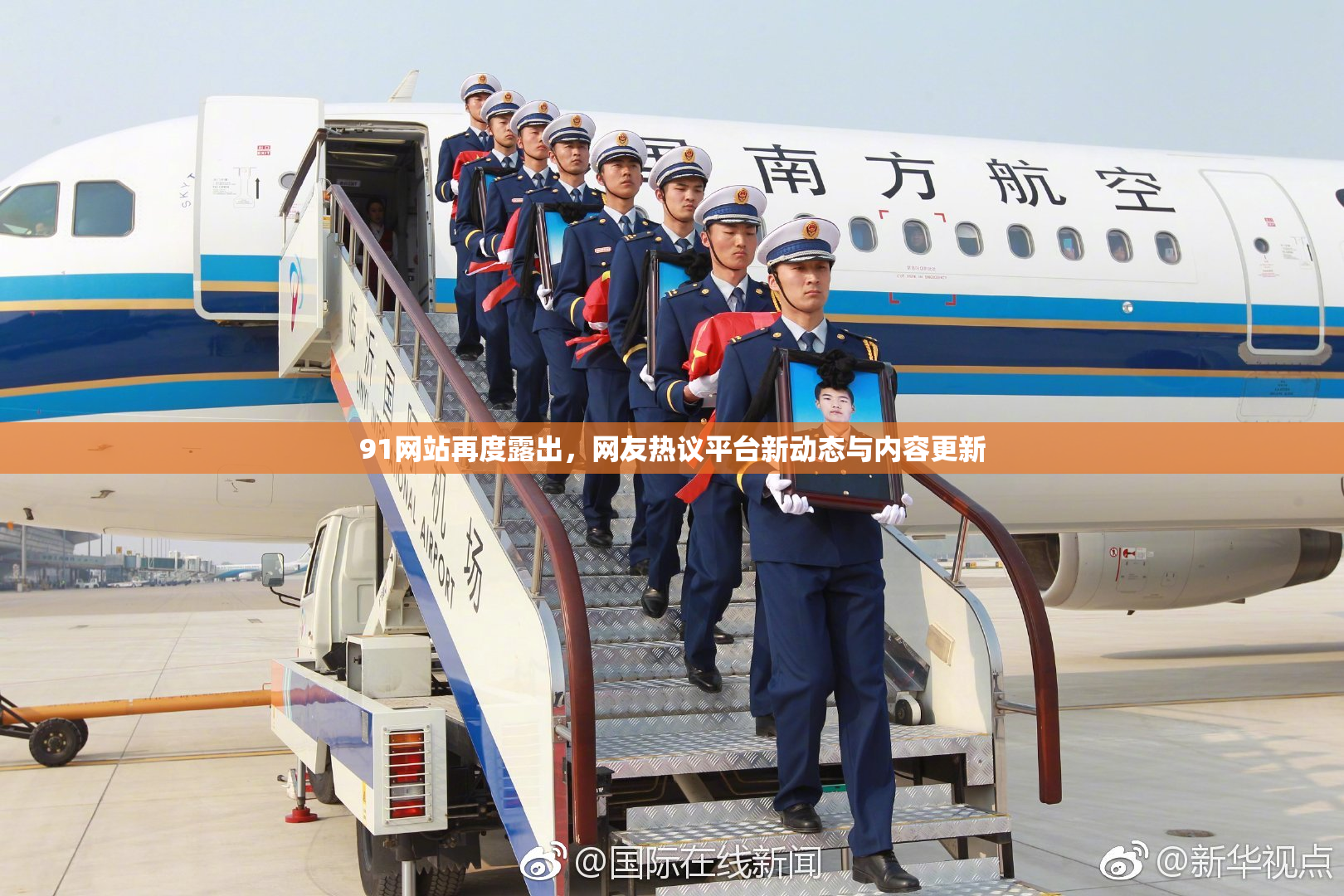 91网站再度露出，网友热议平台新动态与内容更新