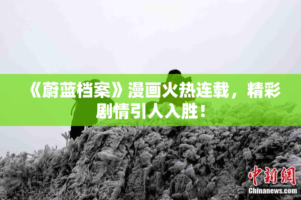 《蔚蓝档案》漫画火热连载，精彩剧情引人入胜！