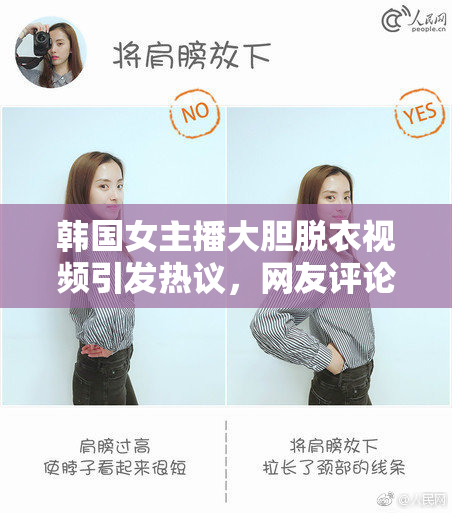 韩国女主播大胆脱衣视频引发热议，网友评论两极分化