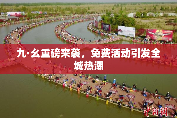 九·幺重磅来袭，免费活动引发全城热潮