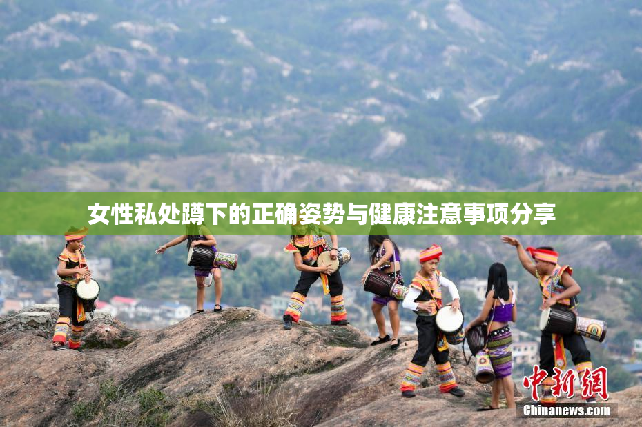 女性私处蹲下的正确姿势与健康注意事项分享