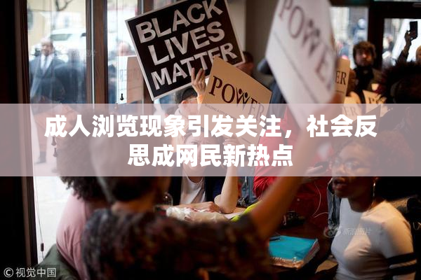 成人浏览现象引发关注，社会反思成网民新热点