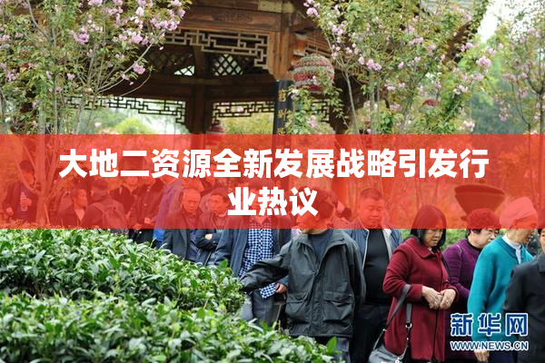 大地二资源全新发展战略引发行业热议