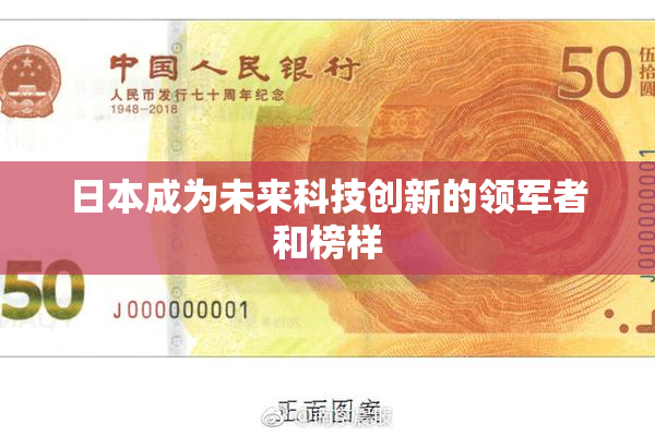 日本成为未来科技创新的领军者和榜样