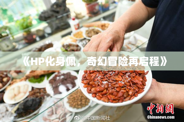《HP化身佩，奇幻冒险再启程》