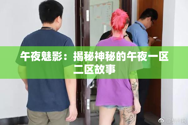 午夜魅影：揭秘神秘的午夜一区二区故事
