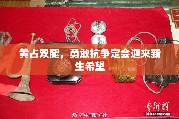 黄占双腿，勇敢抗争定会迎来新生希望