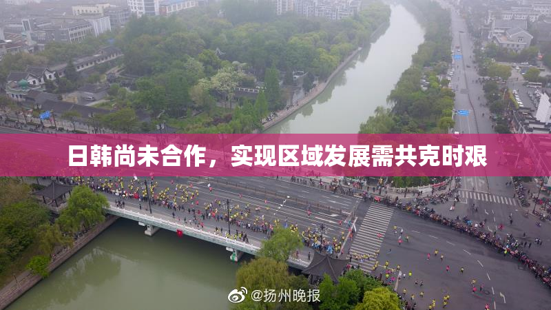 日韩尚未合作，实现区域发展需共克时艰