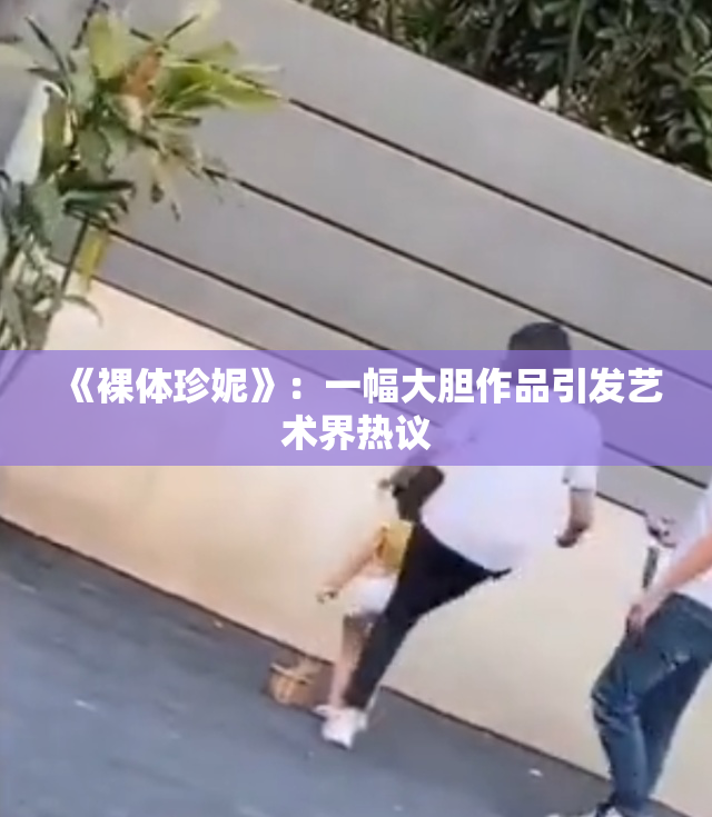 《裸体珍妮》：一幅大胆作品引发艺术界热议