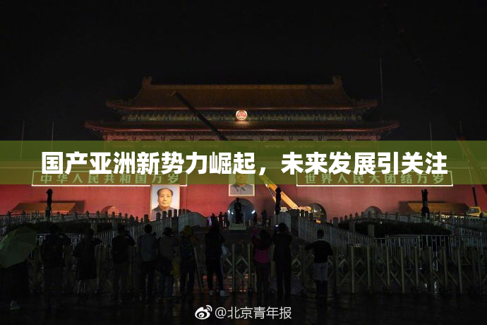 国产亚洲新势力崛起，未来发展引关注