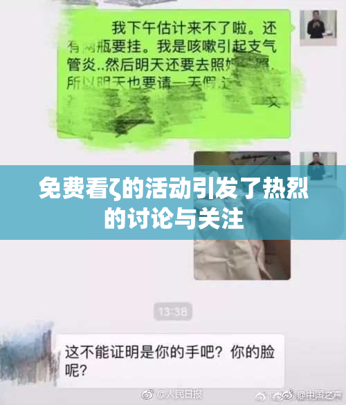 免费看ζ的活动引发了热烈的讨论与关注