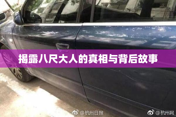 揭露八尺大人的真相与背后故事
