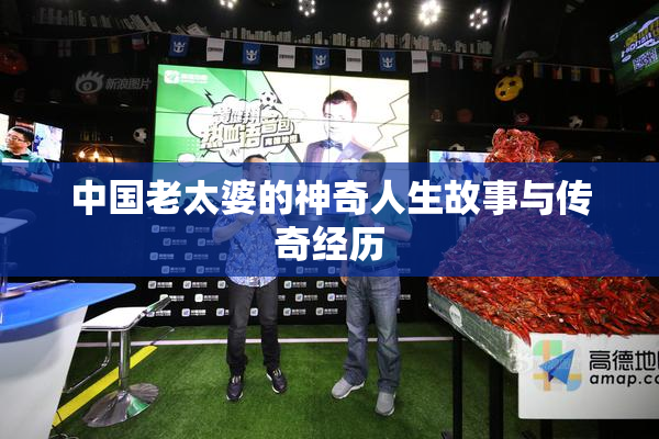 中国老太婆的神奇人生故事与传奇经历