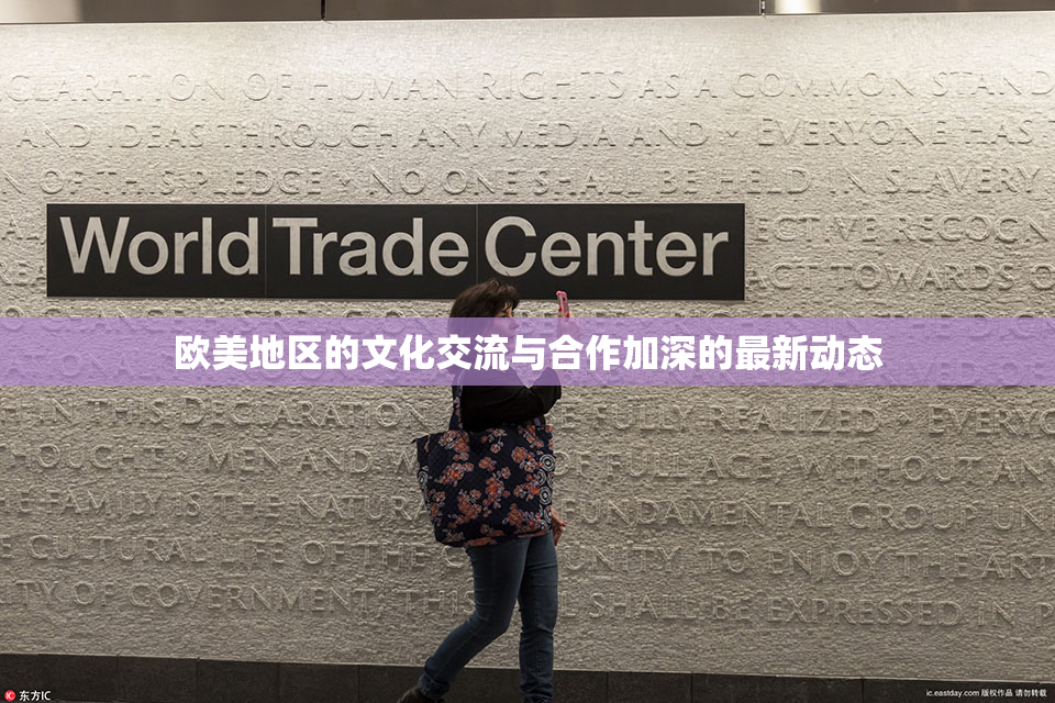 欧美地区的文化交流与合作加深的最新动态
