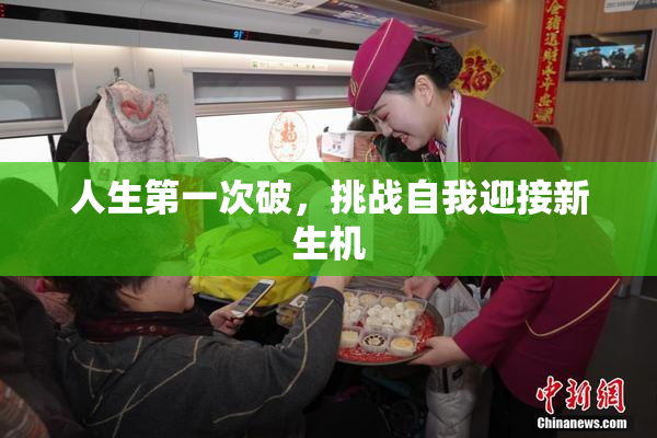 人生第一次破，挑战自我迎接新生机