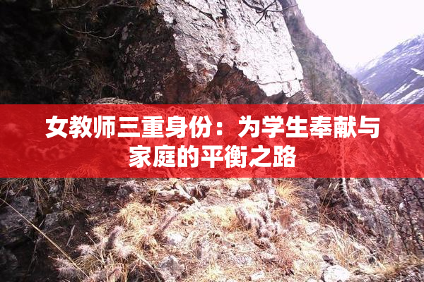 女教师三重身份：为学生奉献与家庭的平衡之路