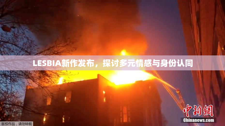 LESBIA新作发布，探讨多元情感与身份认同