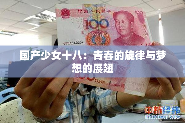 国产少女十八：青春的旋律与梦想的展翅
