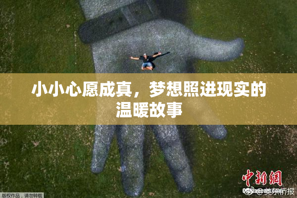 小小心愿成真，梦想照进现实的温暖故事