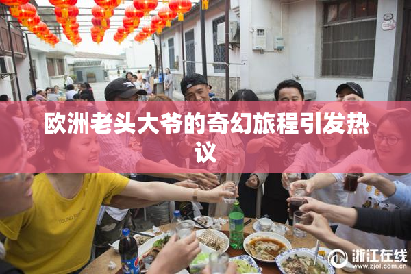 欧洲老头大爷的奇幻旅程引发热议