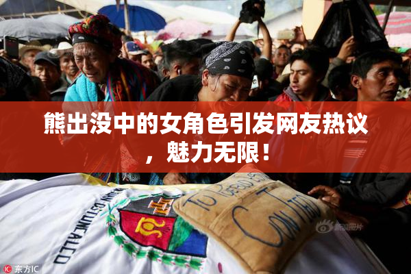 熊出没中的女角色引发网友热议，魅力无限！