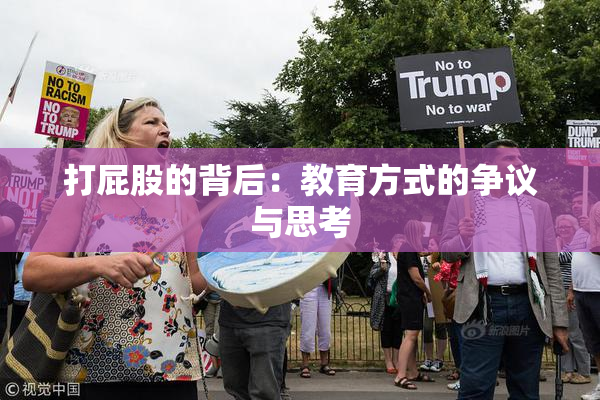 打屁股的背后：教育方式的争议与思考