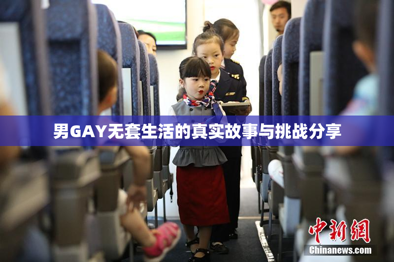 男GAY无套生活的真实故事与挑战分享