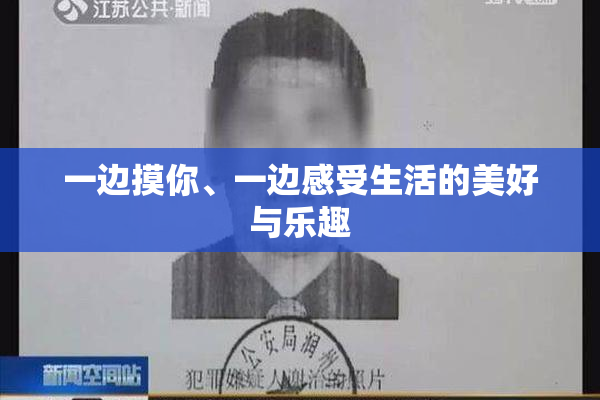 一边摸你、一边感受生活的美好与乐趣
