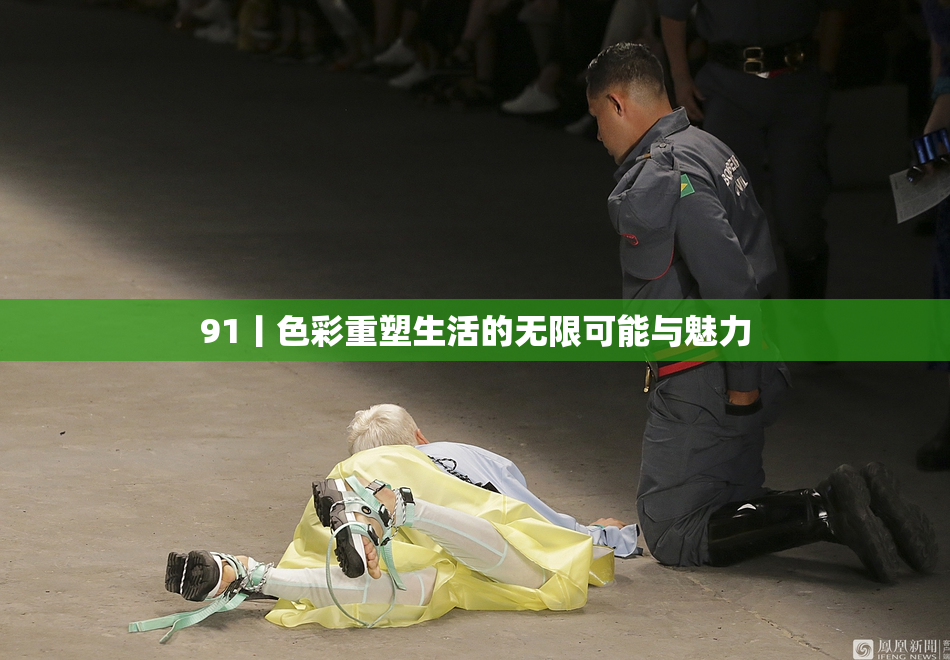91丨色彩重塑生活的无限可能与魅力