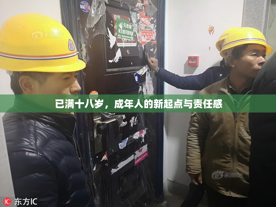 已满十八岁，成年人的新起点与责任感