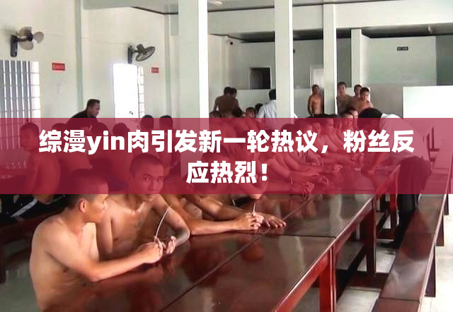 综漫yin肉引发新一轮热议，粉丝反应热烈！
