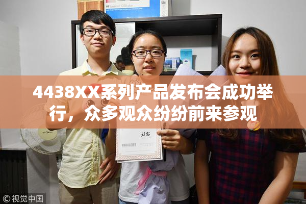 4438XX系列产品发布会成功举行，众多观众纷纷前来参观
