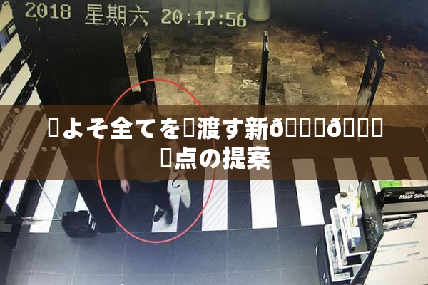 ✿よそ全てを見渡す新👅🍑視点の提案