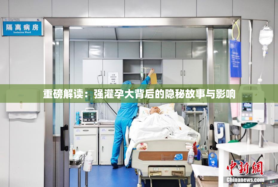 重磅解读：强灌孕大背后的隐秘故事与影响
