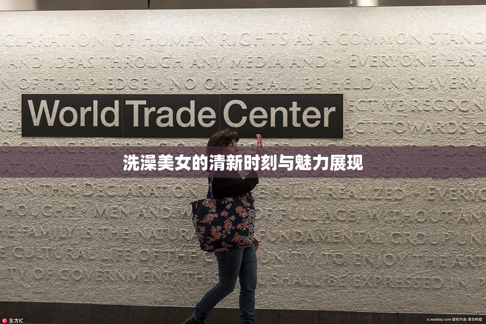 洗澡美女的清新时刻与魅力展现