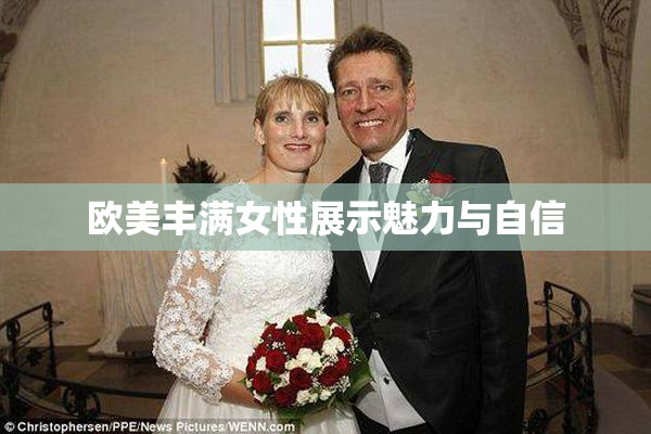 欧美丰满女性展示魅力与自信
