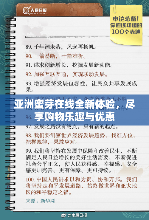 亚洲蜜芽在线全新体验，尽享购物乐趣与优惠