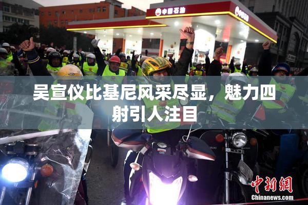 吴宣仪比基尼风采尽显，魅力四射引人注目