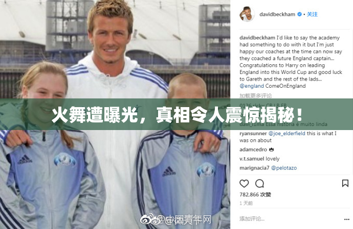 火舞遭曝光，真相令人震惊揭秘！