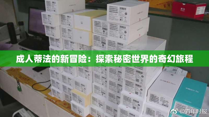 成人蒂法的新冒险：探索秘密世界的奇幻旅程