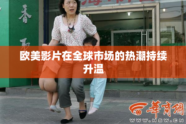 欧美影片在全球市场的热潮持续升温