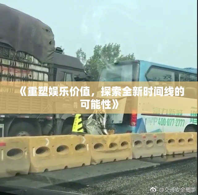 《重塑娱乐价值，探索全新时间线的可能性》