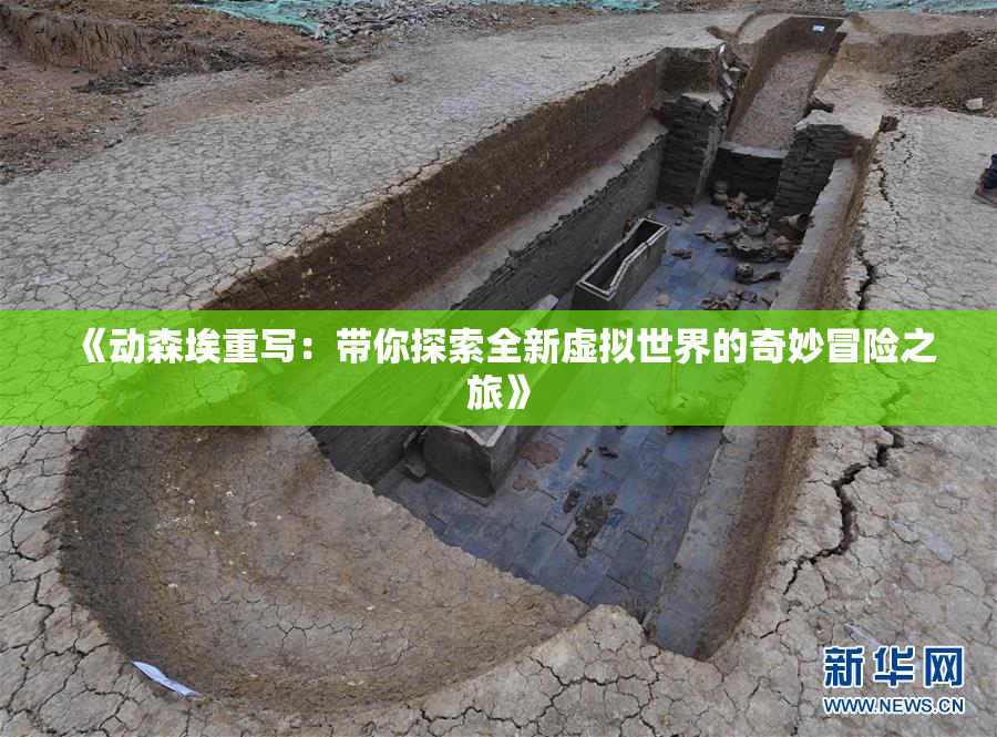 《动森埃重写：带你探索全新虚拟世界的奇妙冒险之旅》